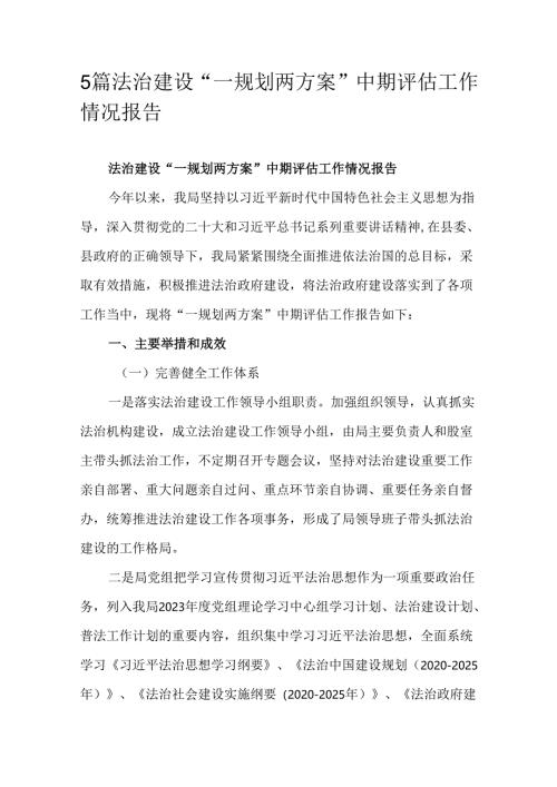 5篇法治建设“一规划两方案”中期评估工作情况报告.docx