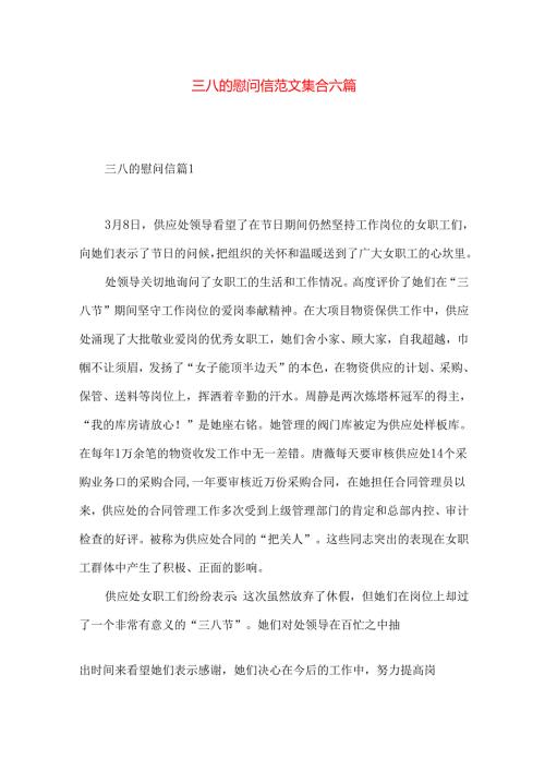 三八的慰问信范文集合六篇.docx