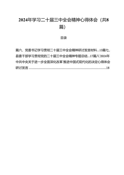 2024年学习二十届三中全会精神心得体会8篇（精选版）.docx