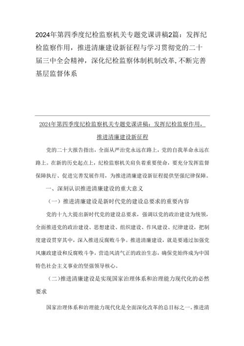 2024年第四季度纪检监察机关专题党课讲稿2篇：发挥纪检监察作用推进清廉建设新征程与学习贯彻党的二十届三中全会精神深化纪检监察体制机制.docx