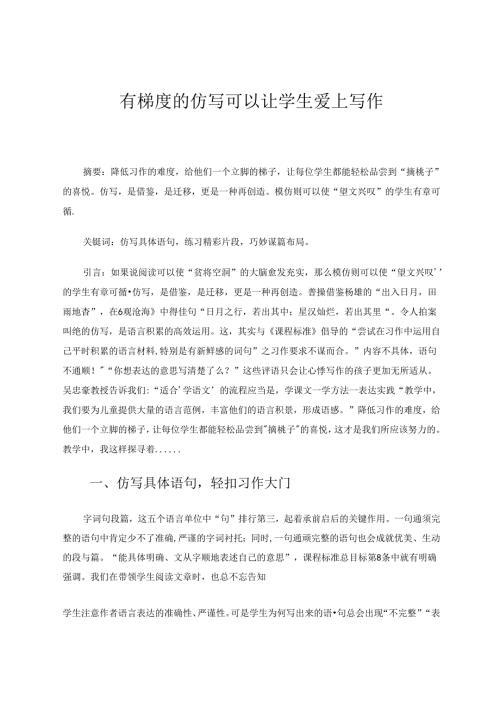 有梯度的仿写可以让学生爱上写作 论文.docx