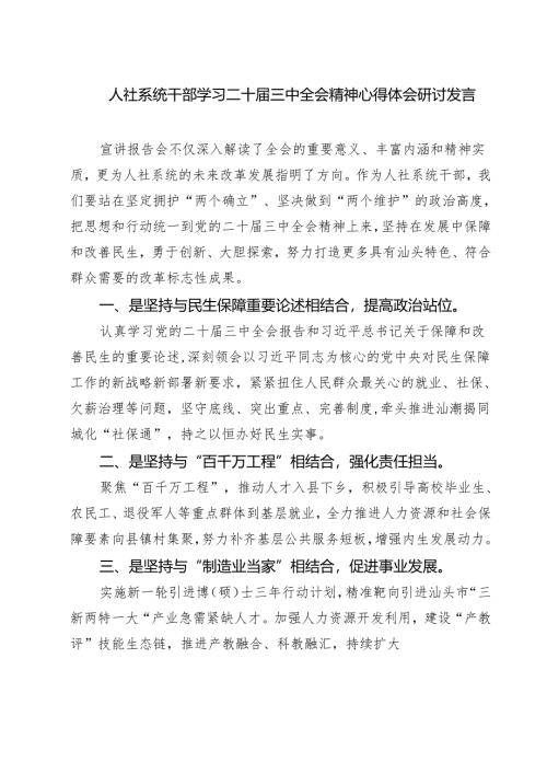 (三篇)人社系统干部学习二十届三中全会精神心得体会研讨发言范文.docx
