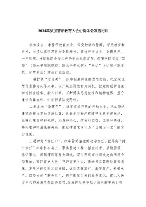 2024年参加警示教育大会心得体会发言材料【八篇精选】供参考.docx