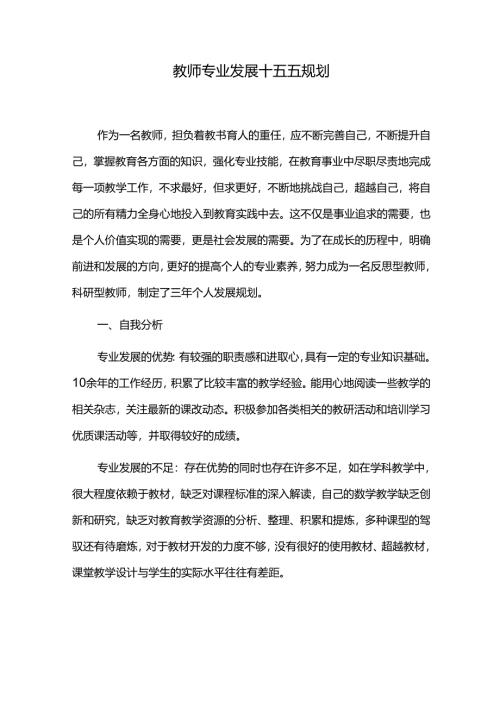 教师专业发展十五五规划.docx