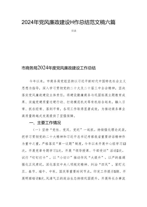 2024年党风廉政建设工作总结范文稿六篇.docx