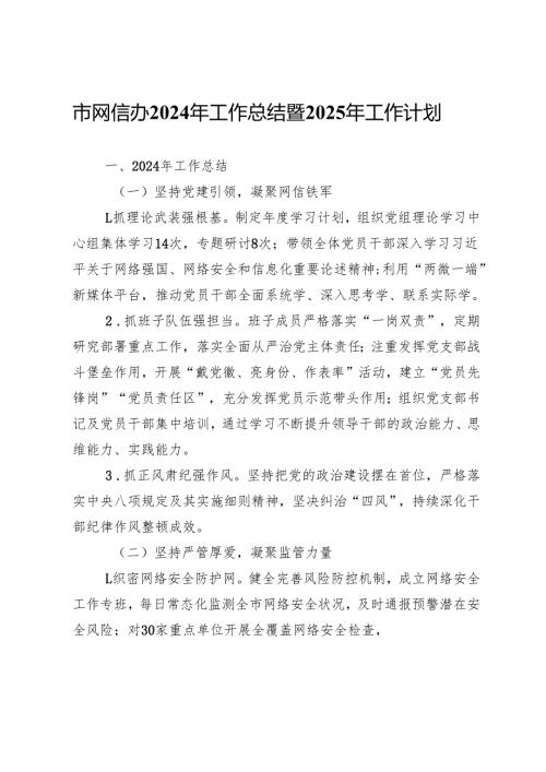 市网信办2024年工作总结暨2025年工作计划.docx