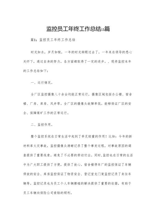 监控员工年终工作总结13篇.docx