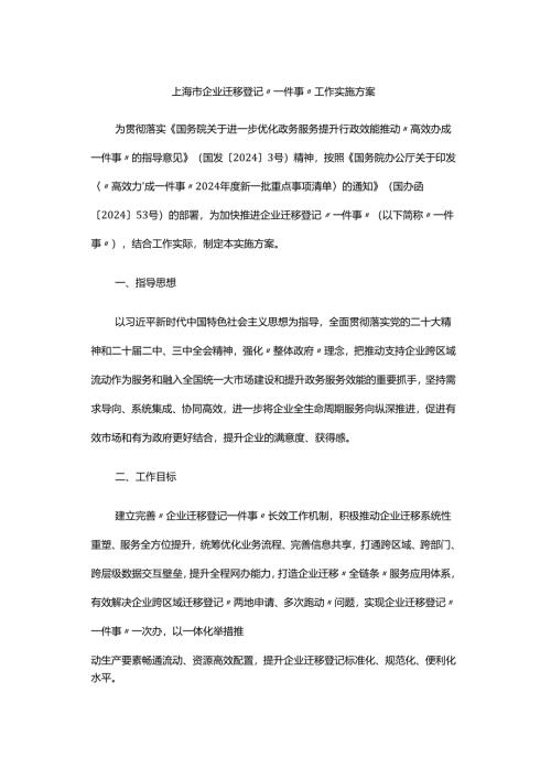 上海市企业迁移登记“一件事”工作实施方案.docx