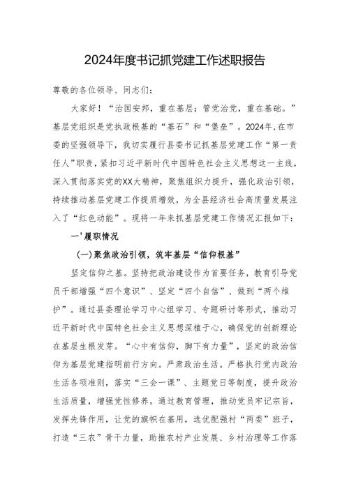 2024年党组织书记抓党建工作述职报告 （精选3篇）.docx