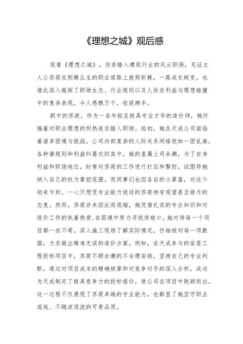 《理想之城》观后感.docx