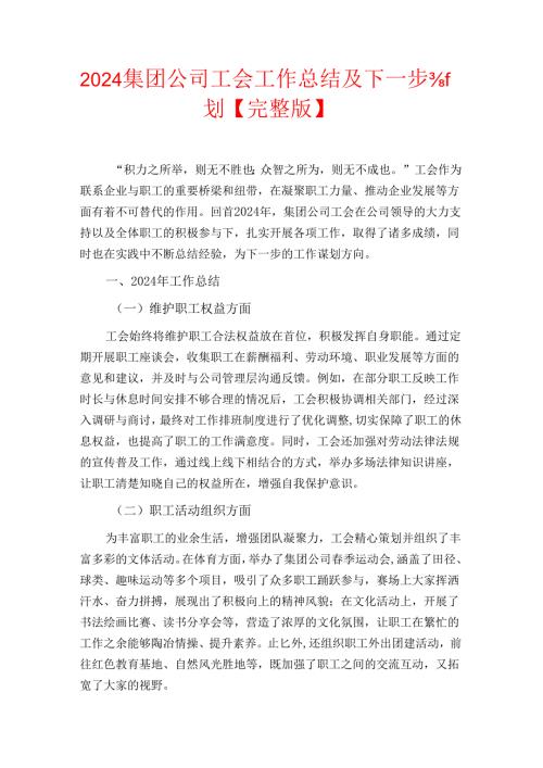 2024集团公司工会工作总结及下一步计划【完整版】.docx