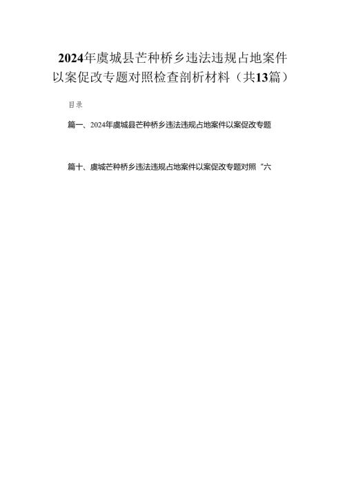 （13篇）2024年虞城县芒种桥乡违法违规占地案件以案促改专题对照检查剖析材料精选.docx