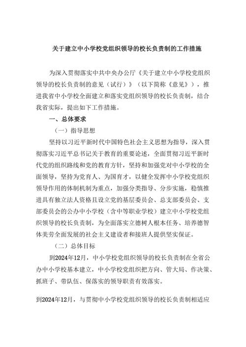 关于建立中小学校党组织领导的校长负责制的工作措施5篇（精选版）.docx