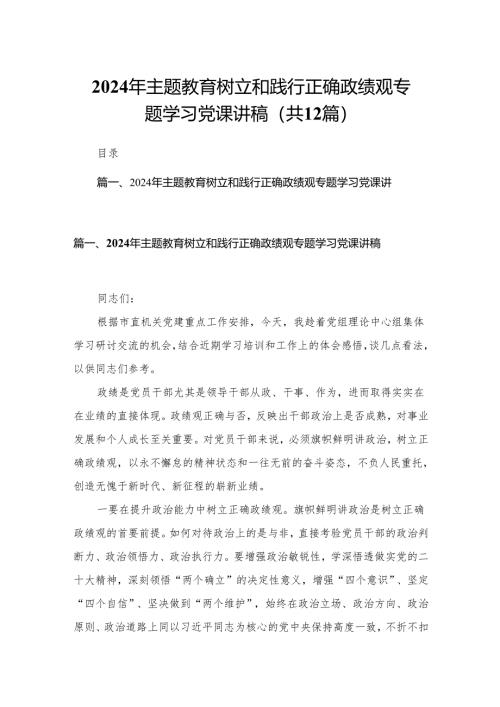 2024年专题教育树立和践行正确政绩观专题学习党课讲稿12篇（精编版）.docx