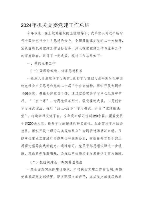 2024年机关党委党建工作总结.docx