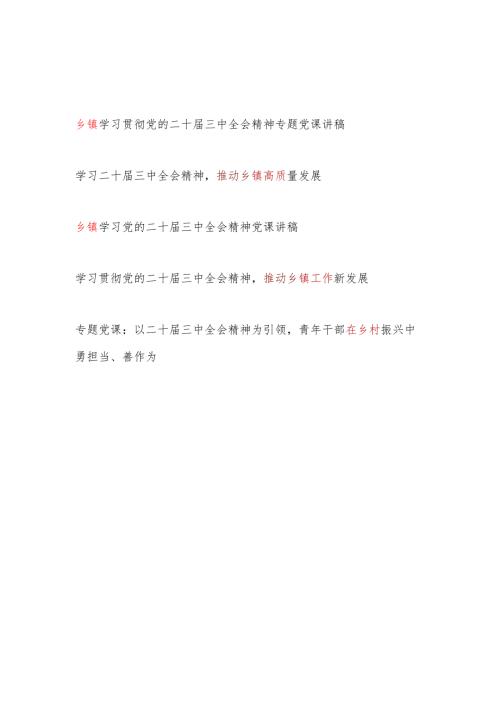 5篇乡镇党员干部学习贯彻党的二十届三中全会精神专题党课讲稿.docx