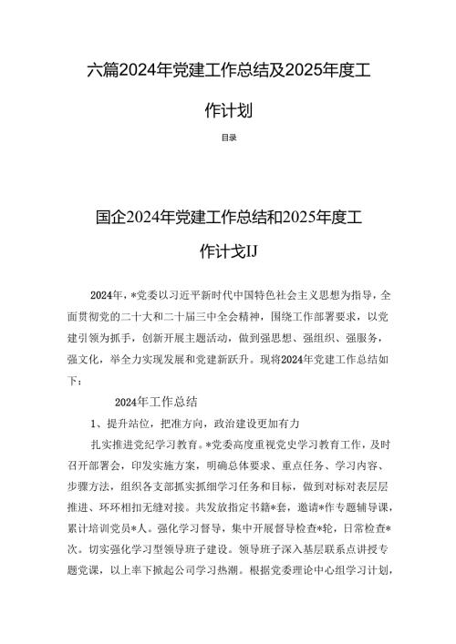 六篇2024年党建工作总结及2025年度工作计划.docx