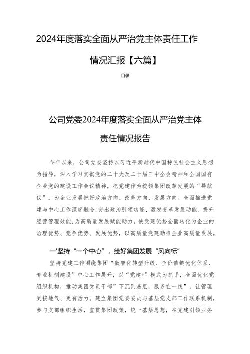 2024年度落实全面从严治党主体责任工作情况汇报【六篇】.docx