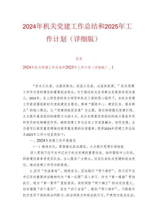 2024年机关党建工作总结和2025年工作计划（详细版）.docx