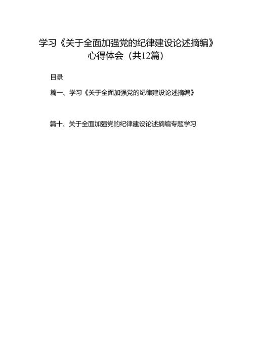学习《关于全面加强党的纪律建设论述摘编》心得体会(12篇集合).docx