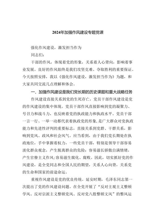（10篇）2024年加强作风建设专题党课通用范文.docx