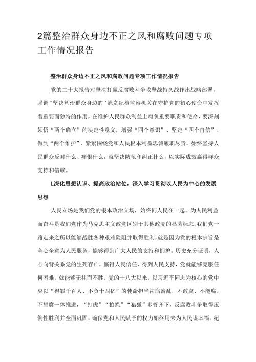 2篇整治群众身边不正之风和腐败问题专项工作情况报告.docx