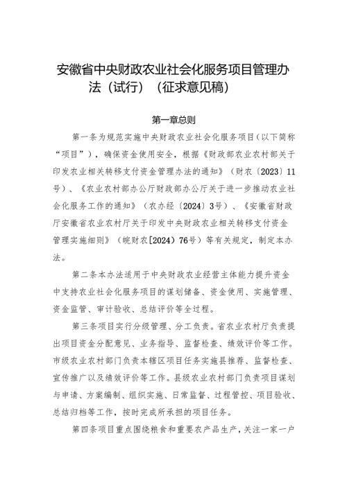 安徽省中央财政农业社会化服务项目管理办法（试行）（征.docx