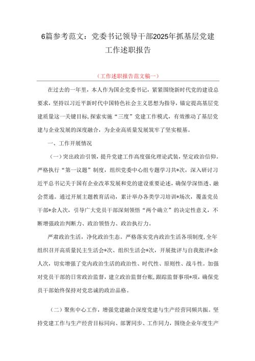 6篇参考范文：党委书记领导干部2025年抓基层党建工作述职报告.docx