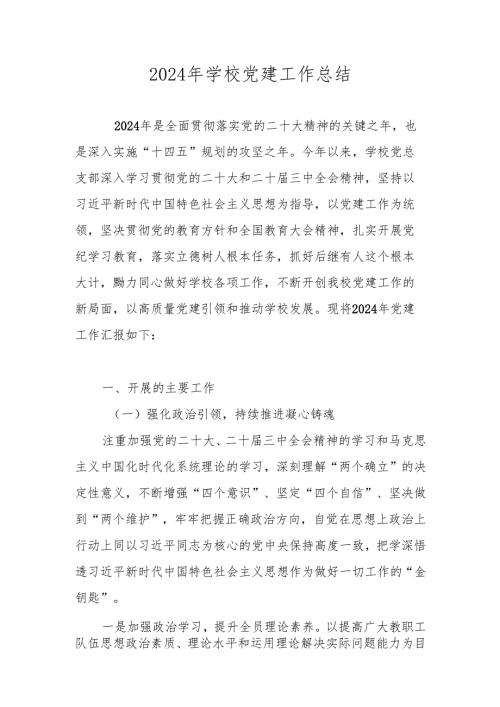 中小学学校2024年党支部党建工作总结.docx