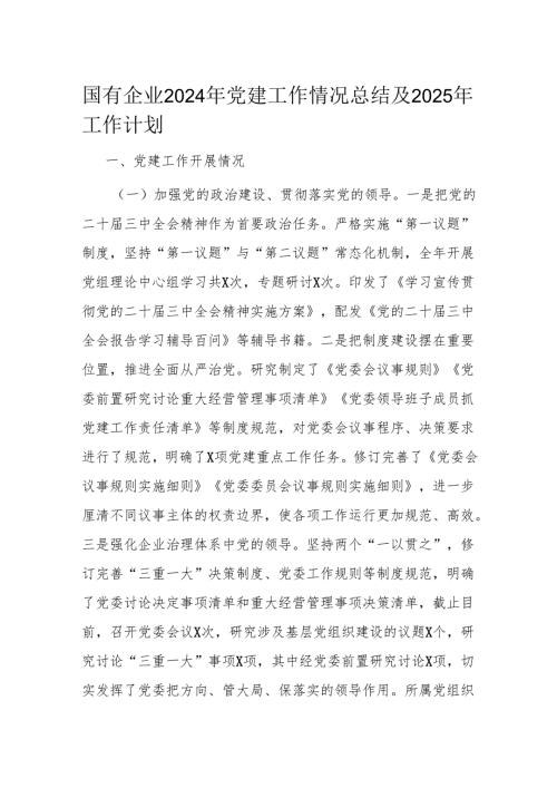 国有企业2024年党建工作情况总结及2025年工作计划.docx