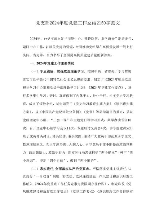 党支部2024年度党建工作总结2150字范文.docx