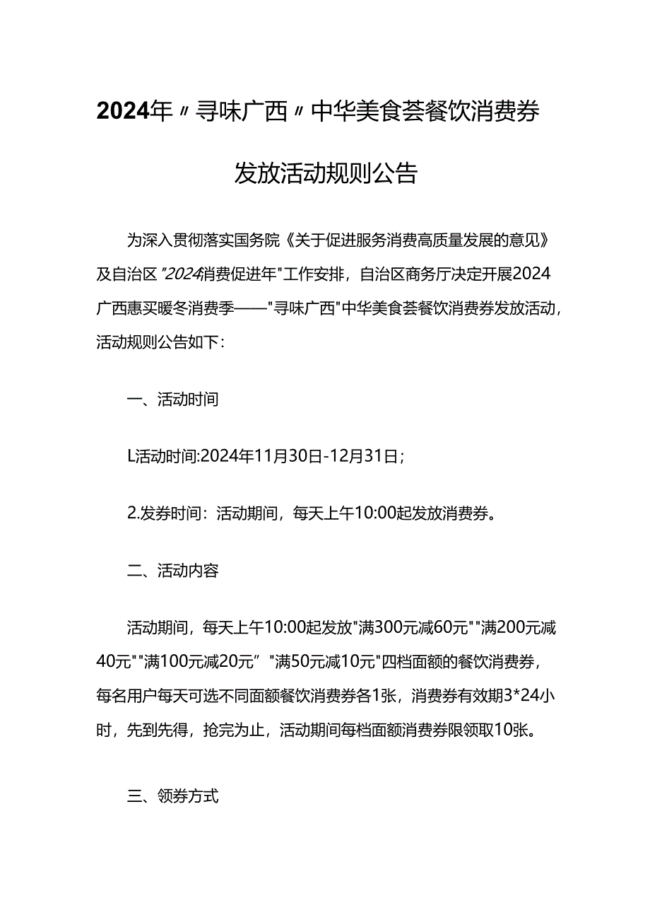 2024年“寻味广西”中华美食荟餐饮消费券发放活动规则.docx_第1页