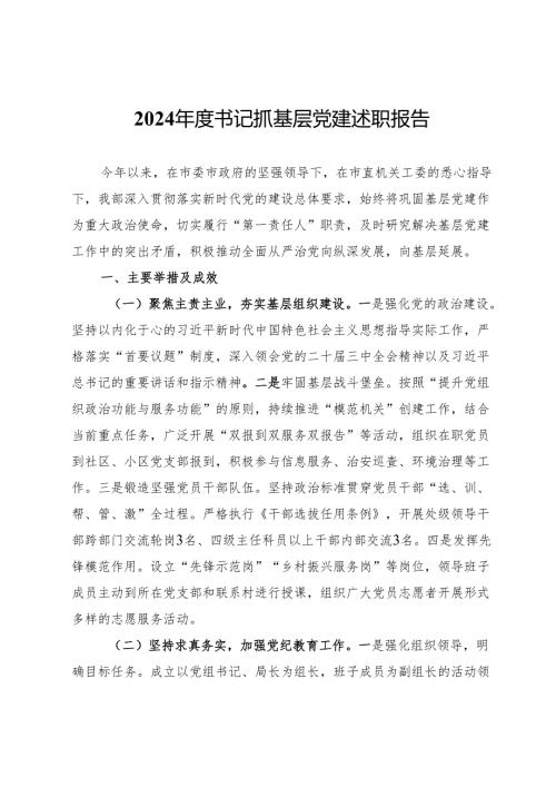 2024年度书记抓基层党建述职报告 .docx