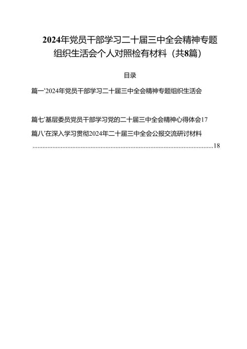2024年党员干部学习二十届三中全会精神专题组织生活会个人对照检有材料8篇（精选版）.docx
