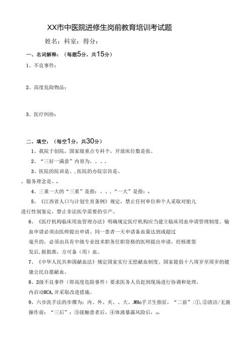 XX市中医院进修生岗前教育培训考试题（2024年）.docx