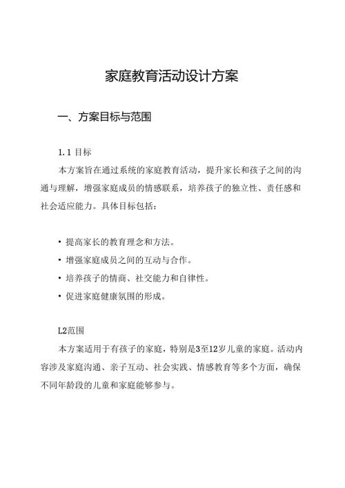 家庭教育活动设计方案.docx