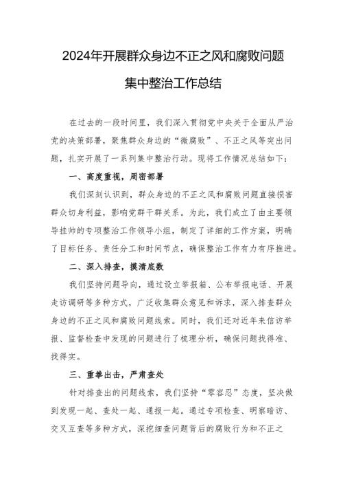 卫生部门开展2024年群众身边不正之风和腐败问题集中整治工作情况总结 汇编19份.docx