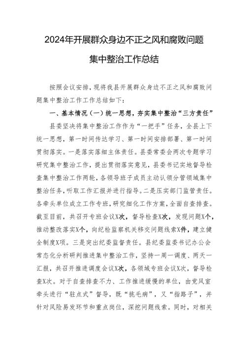 应急管理部门开展2024年群众身边不正之风和腐败问题集中整治工作情况总结.docx