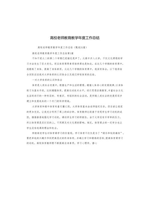 高校老师教育教学年度工作总结.docx