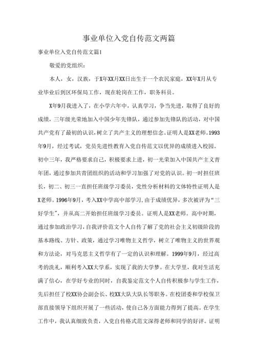 事业单位入党自传范文两篇.docx