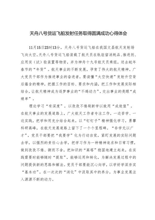 2篇 2024年天舟八号货运飞船发射任务取得圆满成功感悟心得.docx
