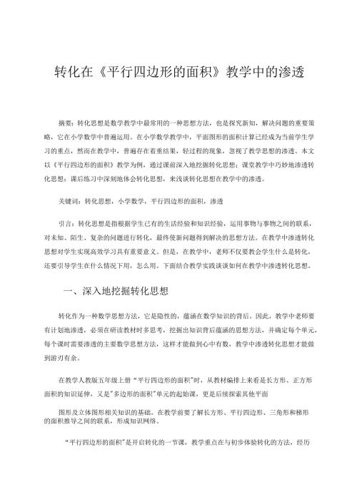 转化在《平行四边形的面积》教学中的渗透 论文.docx