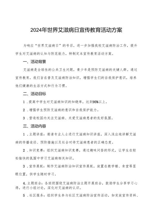 大学2024年世界艾滋病日宣传活动方案优秀范文3篇.docx