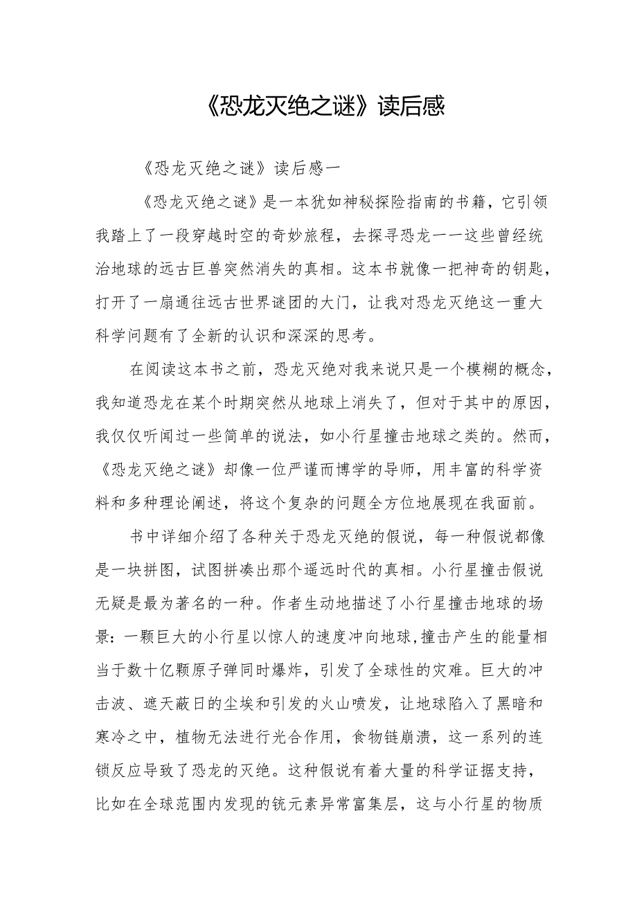 《恐龙灭绝之谜》读后感.docx_第1页