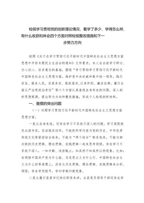 检视学习贯彻党的创新理论情况看学了多少、学得怎么样、有什么收获和体会四个方面对照检视整改措施和下一步努力方向3(四篇合集）.docx