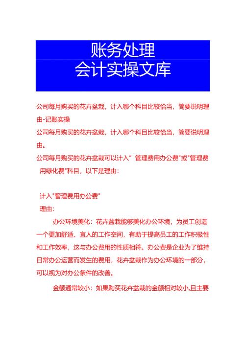 公司每月购买的花卉盆栽计入哪个科目比较恰当简要说明理由-记账实操.docx