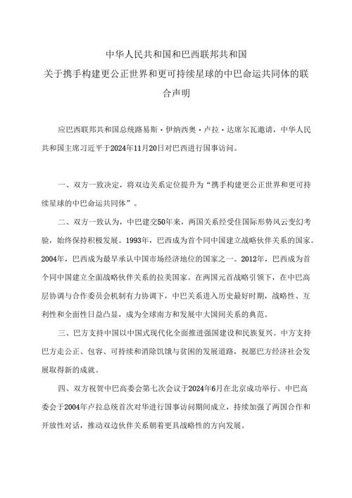 中国和巴西关于携手构建更公正世界和更可持续星球的中巴命运共同体的联合声明（2024年）.docx