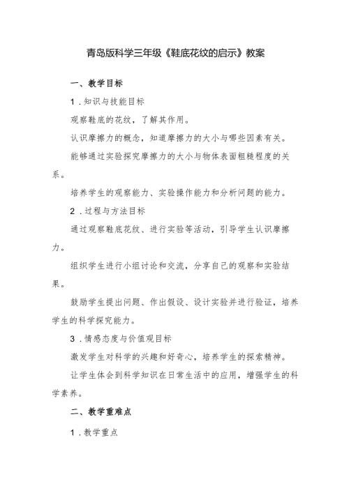 青岛版科学三年级《鞋底花纹的启示》教案.docx
