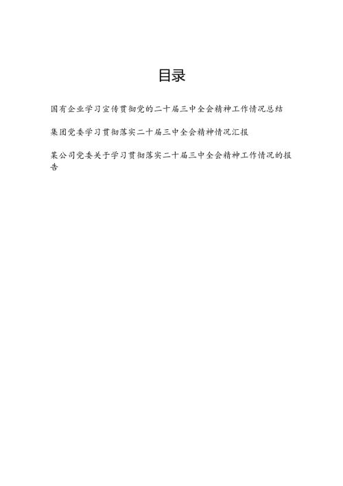 集团公司国企学习二十届三中全会精神工作总结3篇.docx