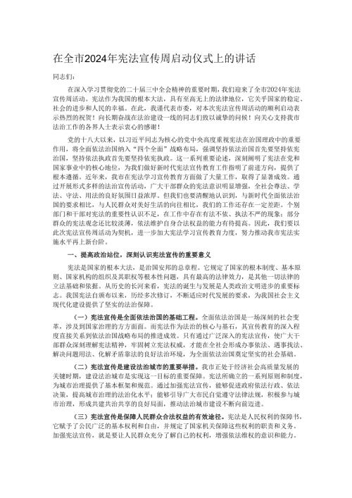 在全市2024年宪法宣传周启动仪式上的讲话.docx